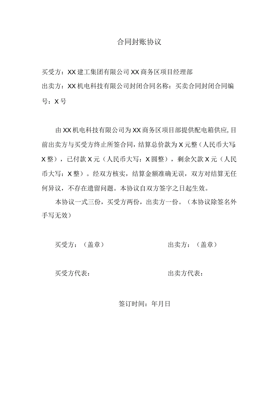 合同封账协议（2024年XX建工集团有限公司与XX机电科技有限公司）.docx_第1页