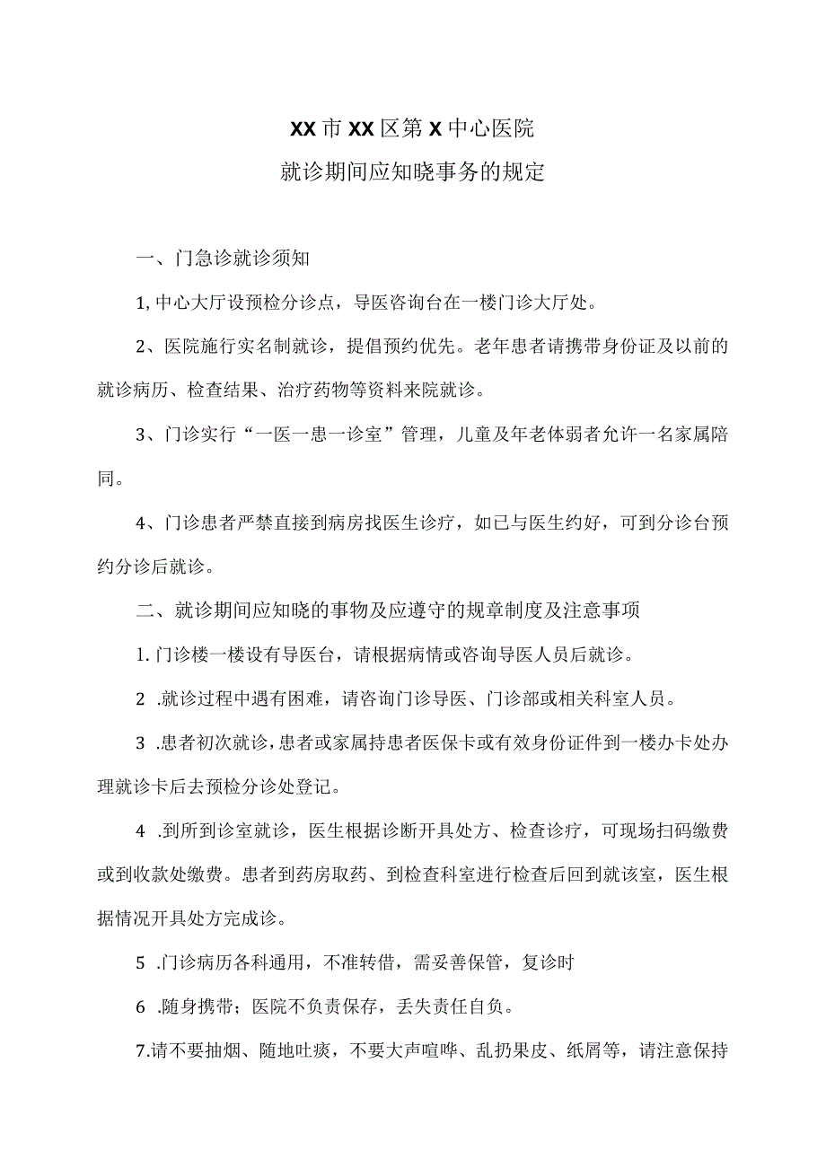 XX市XX区第X中心医院就诊期间应知晓事务的规定（2024年）.docx_第1页