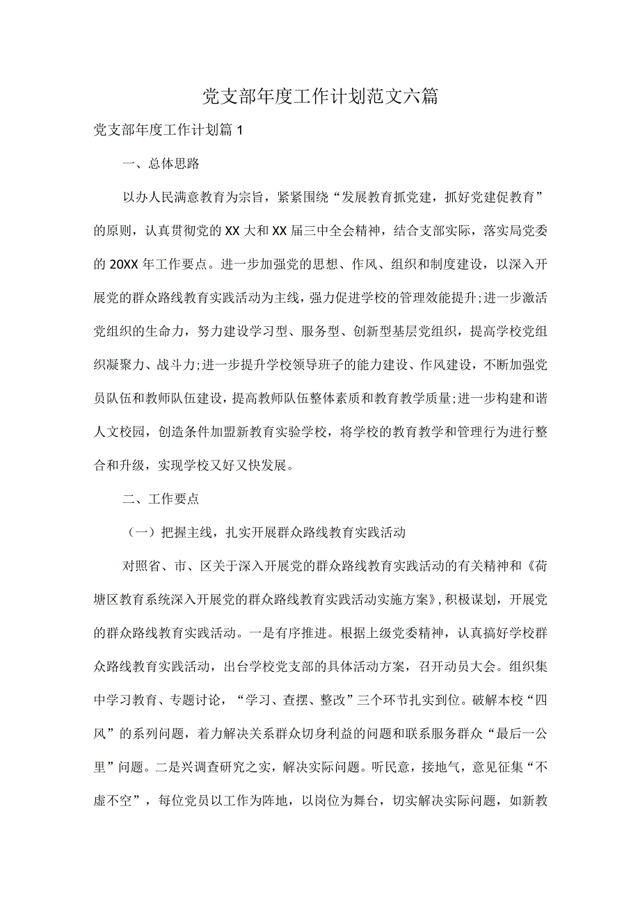 党支部年度工作计划范文六篇.docx_第1页