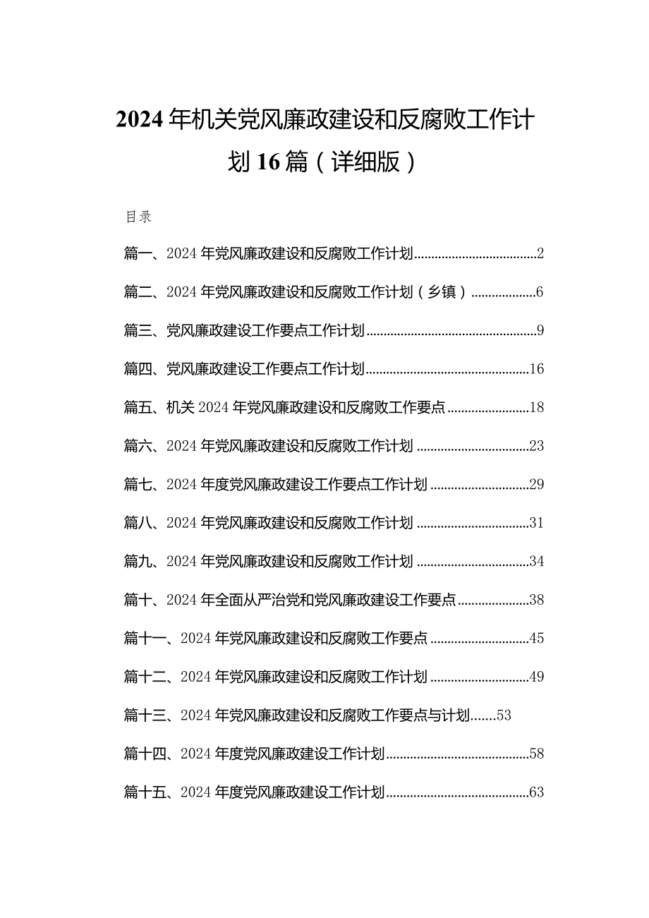 2024年机关党风廉政建设和反腐败工作计划16篇（详细版）.docx_第1页