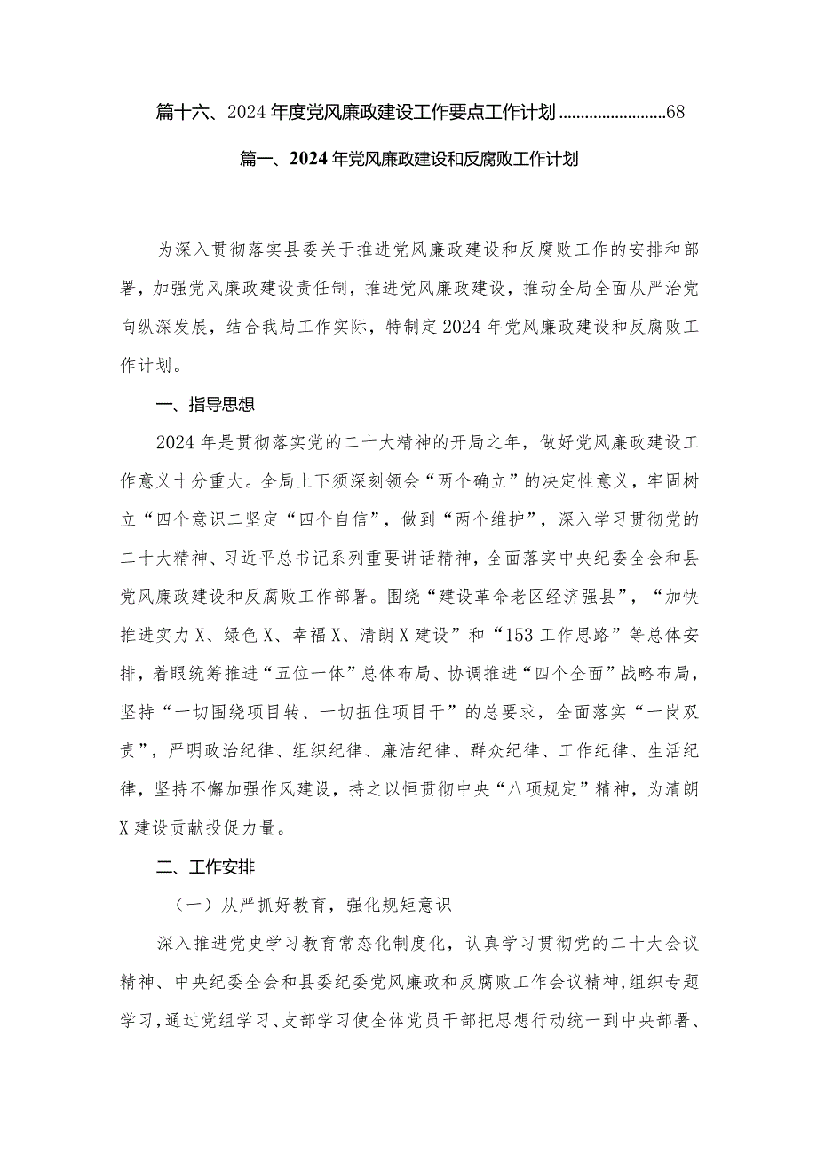 2024年机关党风廉政建设和反腐败工作计划16篇（详细版）.docx_第2页