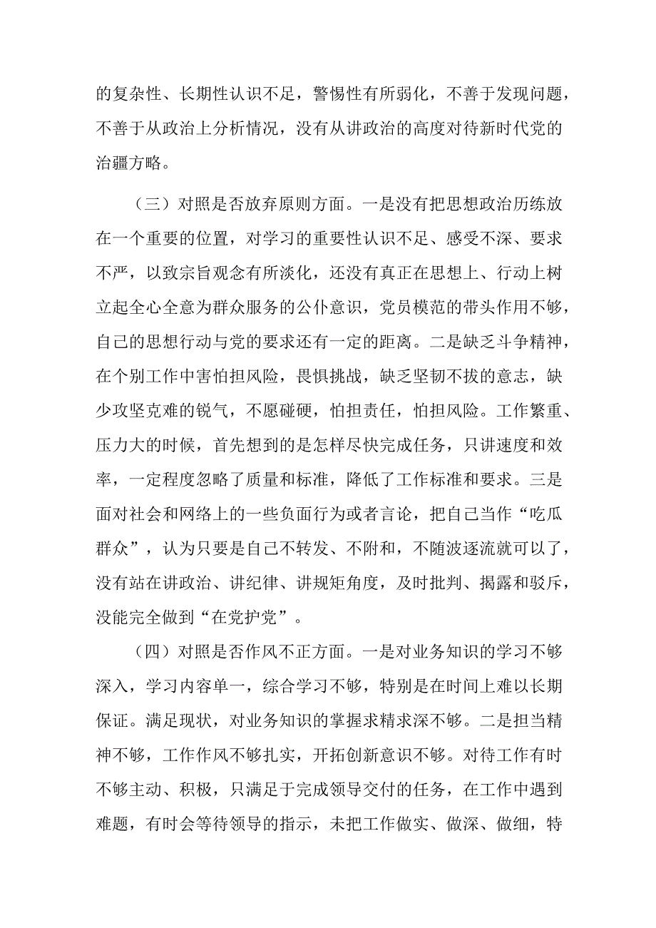 2023年纪检监察干部教育整顿“六个方面”个人检视剖析报告(两篇).docx_第3页