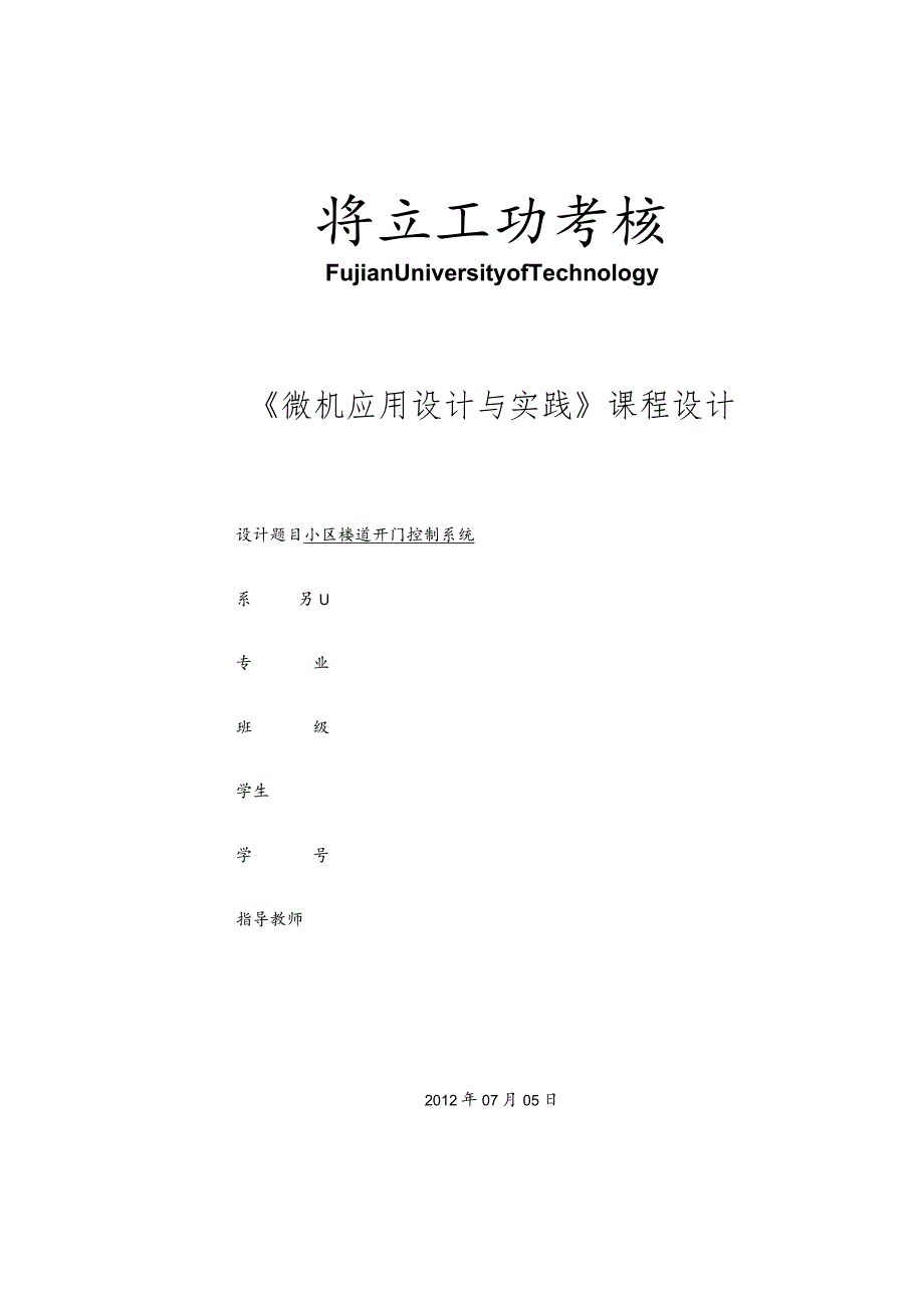 微机课程设计小区楼道开门控制系统方案.docx_第1页