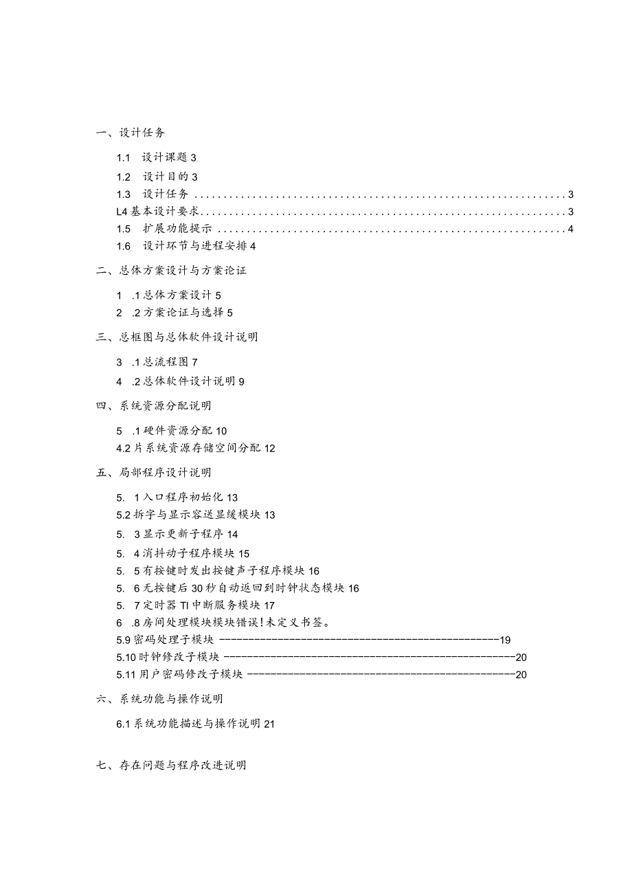 微机课程设计小区楼道开门控制系统方案.docx_第2页