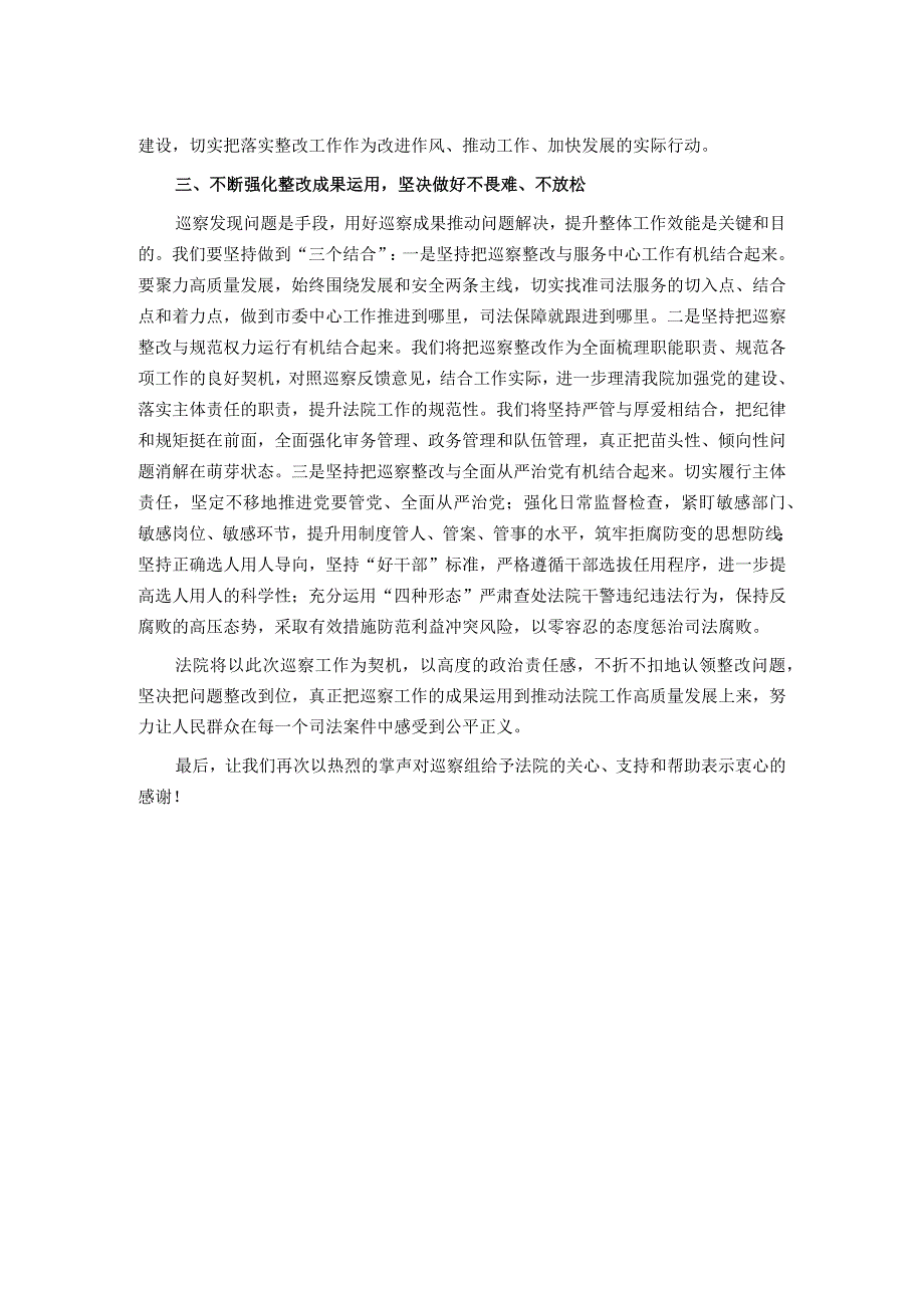 市法院院长在巡察情况反馈会上的表态发言.docx_第2页