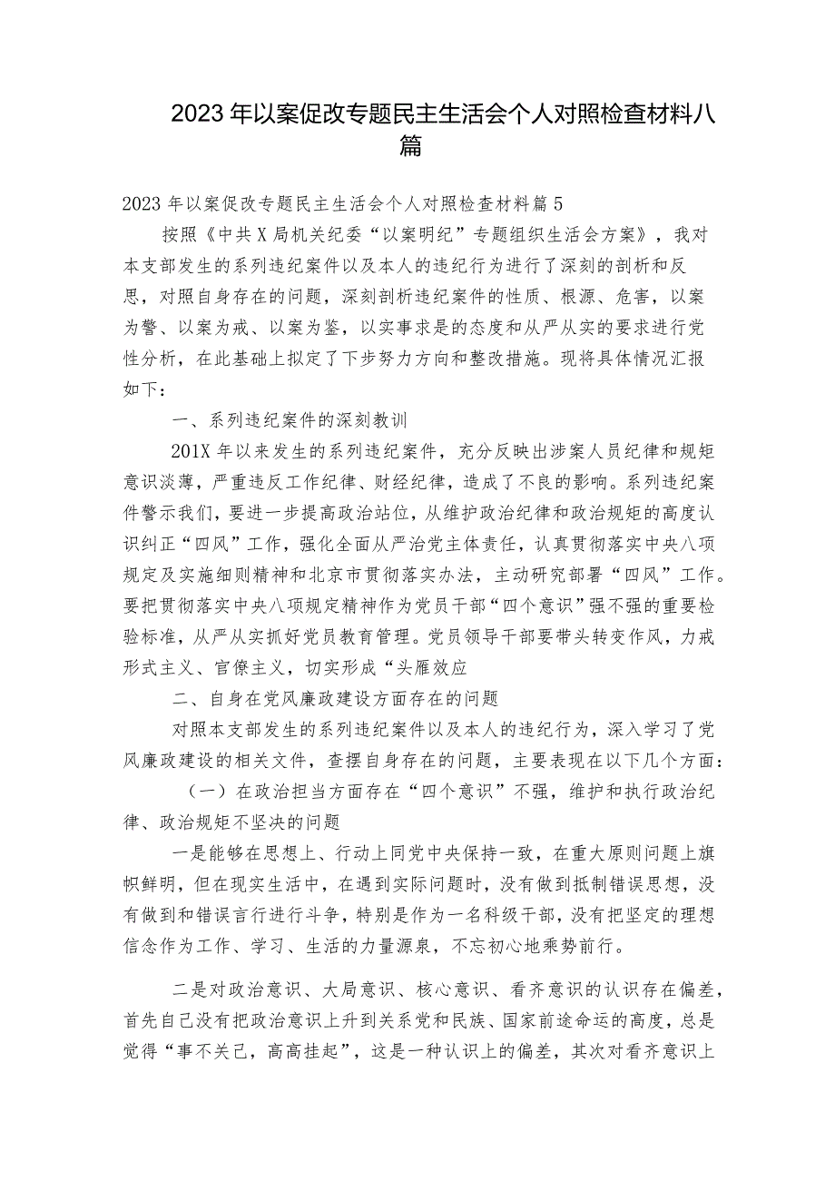 2023年以案促改专题民主生活会个人对照检查材料八篇.docx_第1页