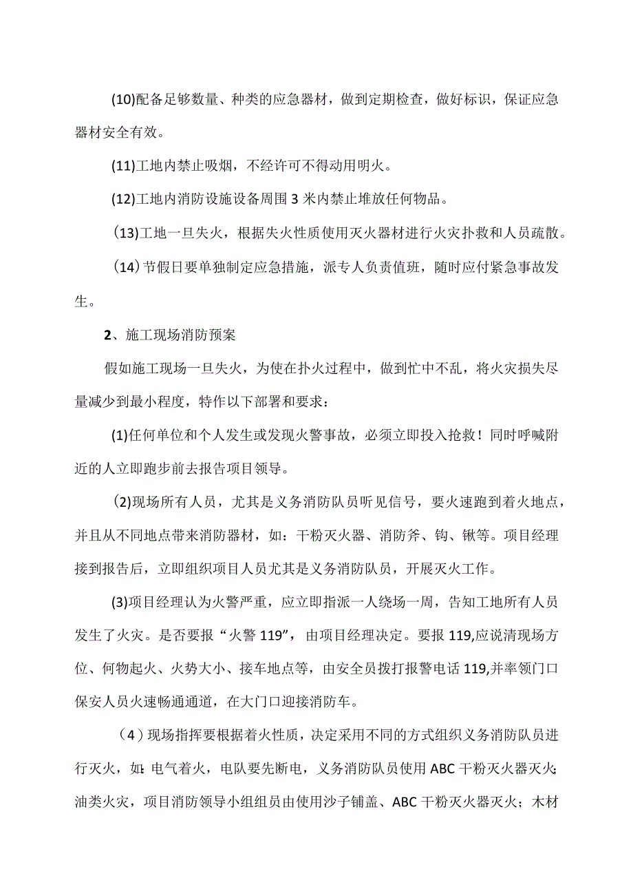 XX焊业有限公司XX工程项目消防预防方案及处理预案（2024年）.docx_第2页