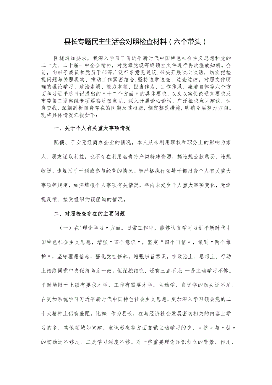 县长专题民主生活会对照检查材料（六个带头）.docx_第1页