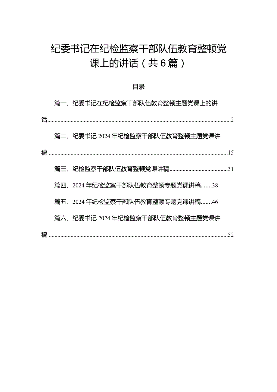 2024纪委书记在纪检监察干部队伍教育整顿党课上的讲话合集（共6篇）.docx_第1页