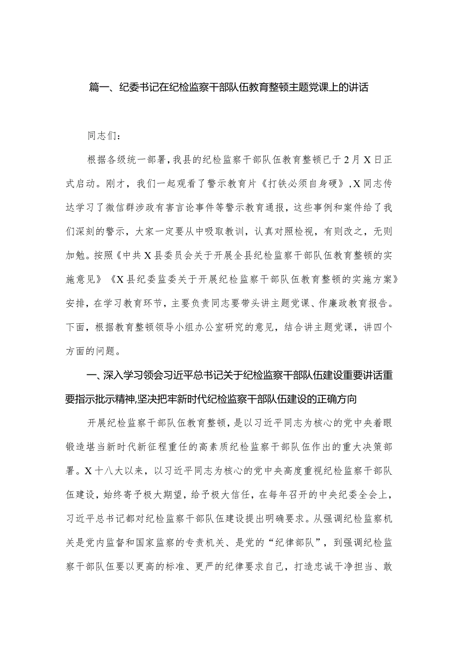 2024纪委书记在纪检监察干部队伍教育整顿党课上的讲话合集（共6篇）.docx_第2页