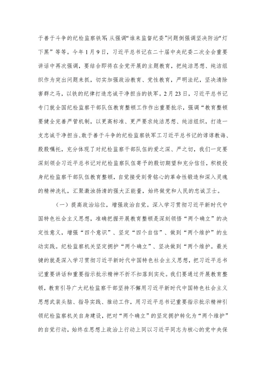 2024纪委书记在纪检监察干部队伍教育整顿党课上的讲话合集（共6篇）.docx_第3页