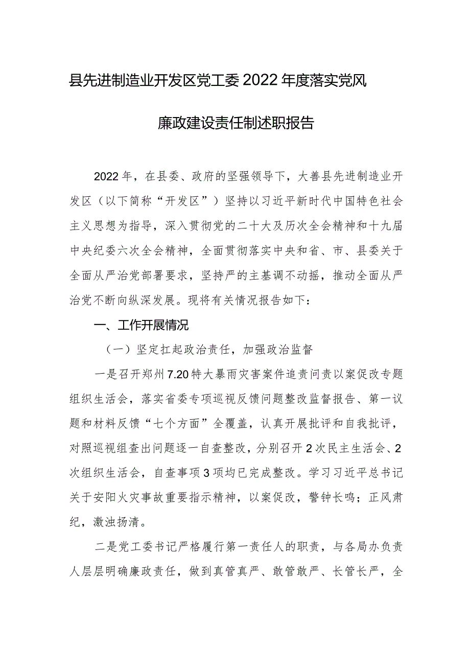 县先进制造业开发区党工委2022年度落实党风廉政建设责任制述职报告.docx_第1页