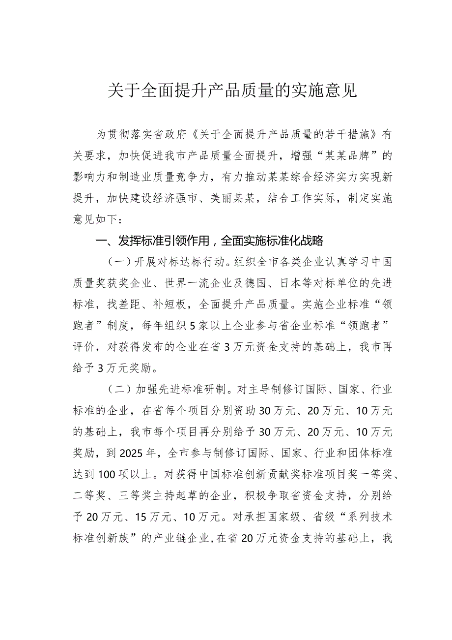 关于全面提升产品质量的实施意见.docx_第1页