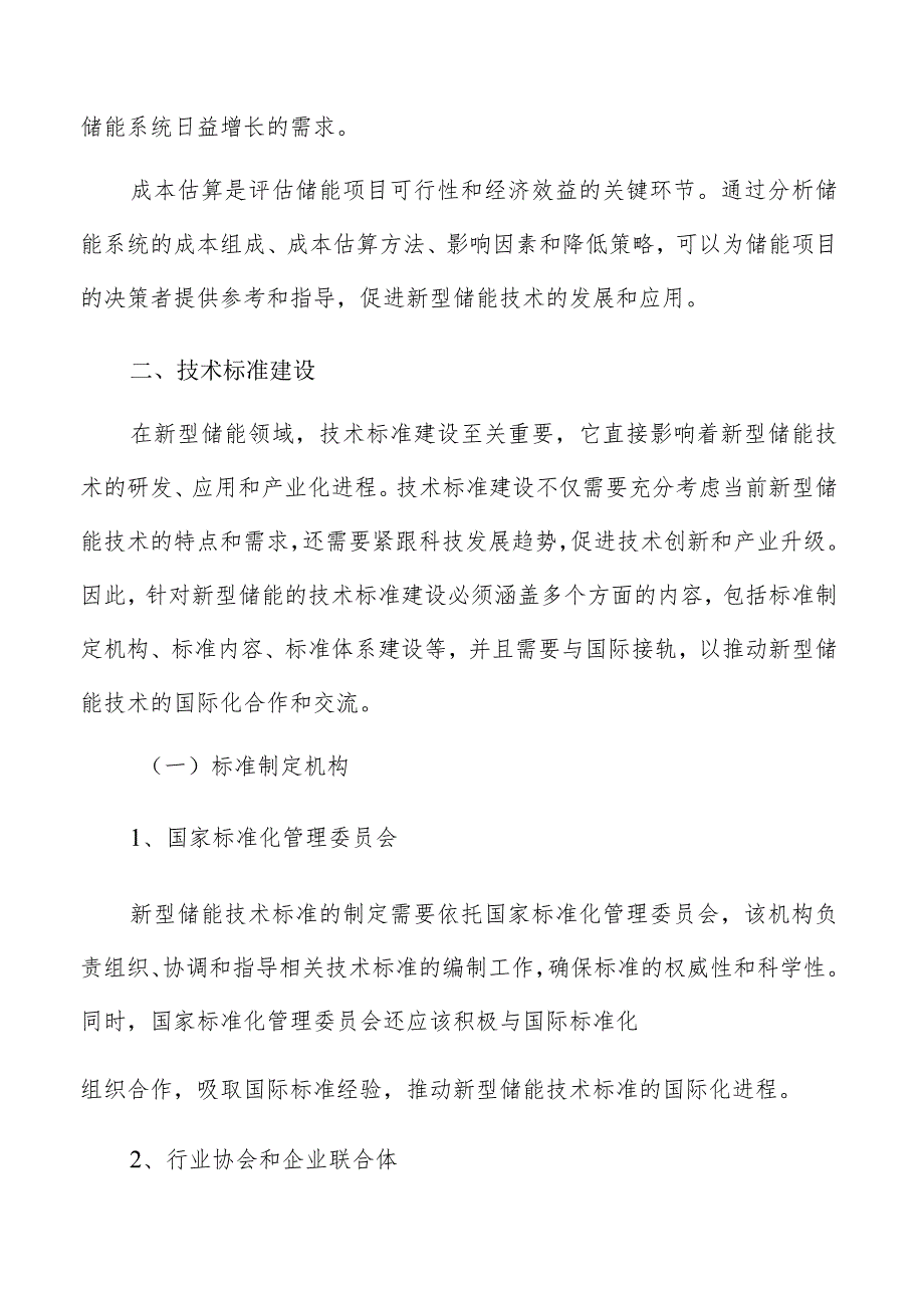 新型储能检验检测技术标准建设方案.docx_第3页