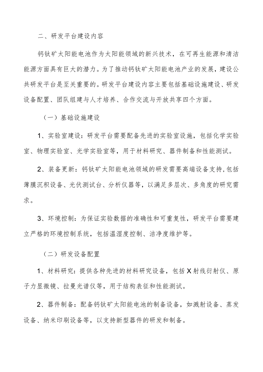 钙钛矿太阳能电池产业研发平台建设内容.docx_第3页