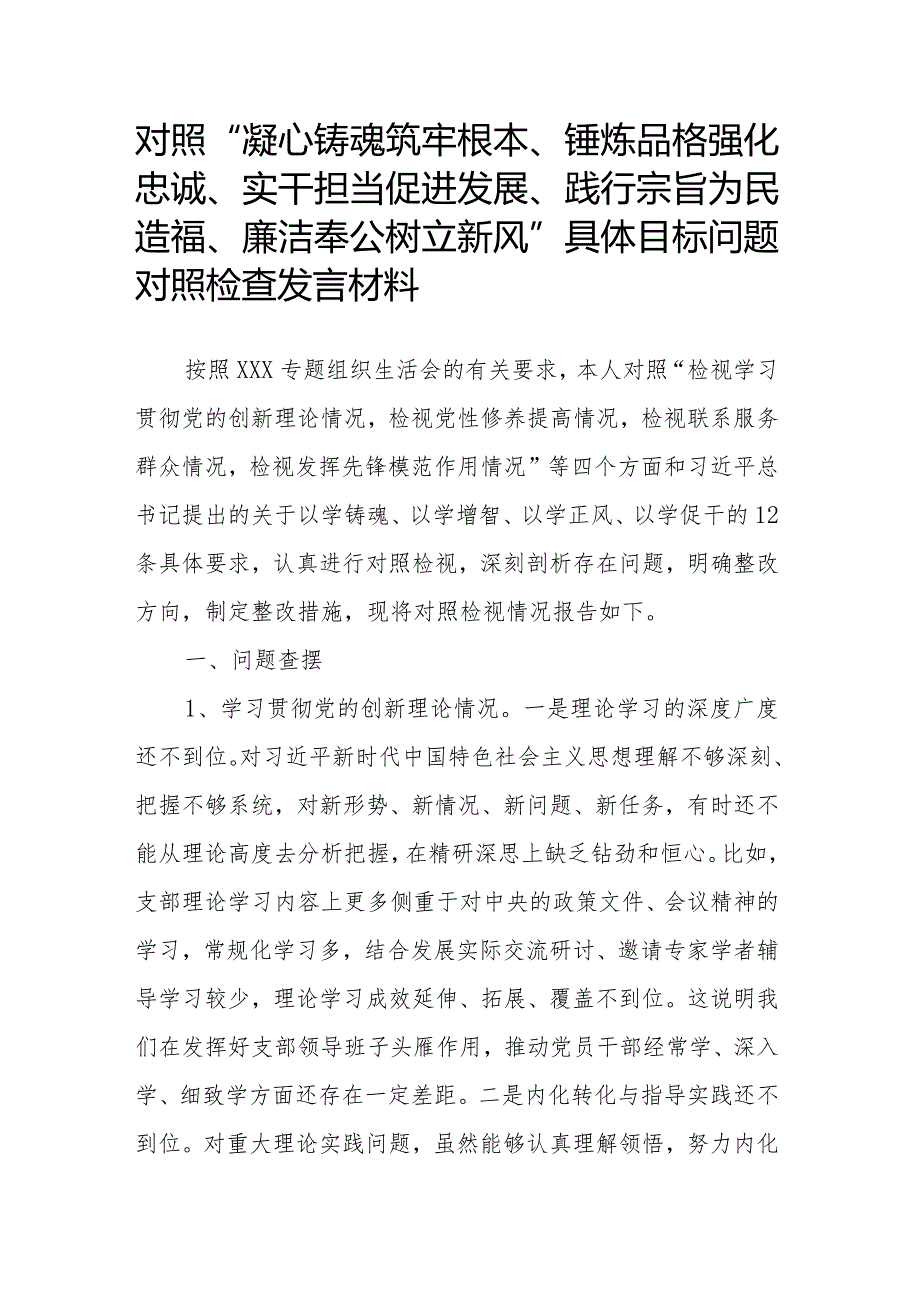 对照“凝心铸魂筑牢根本、锤炼品格强化忠诚、实干担当促进发展、践行宗旨为民造福、廉洁奉公树立新风”具体目标问题对照检查发言材料.docx_第1页