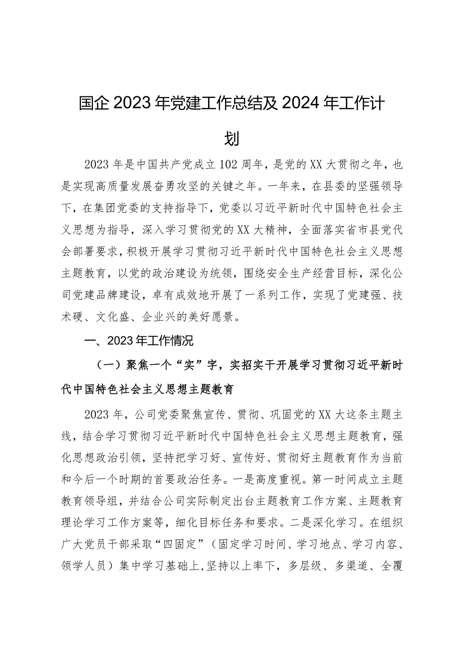 国企2023年党建工作总结及2024年工作计划.docx_第1页