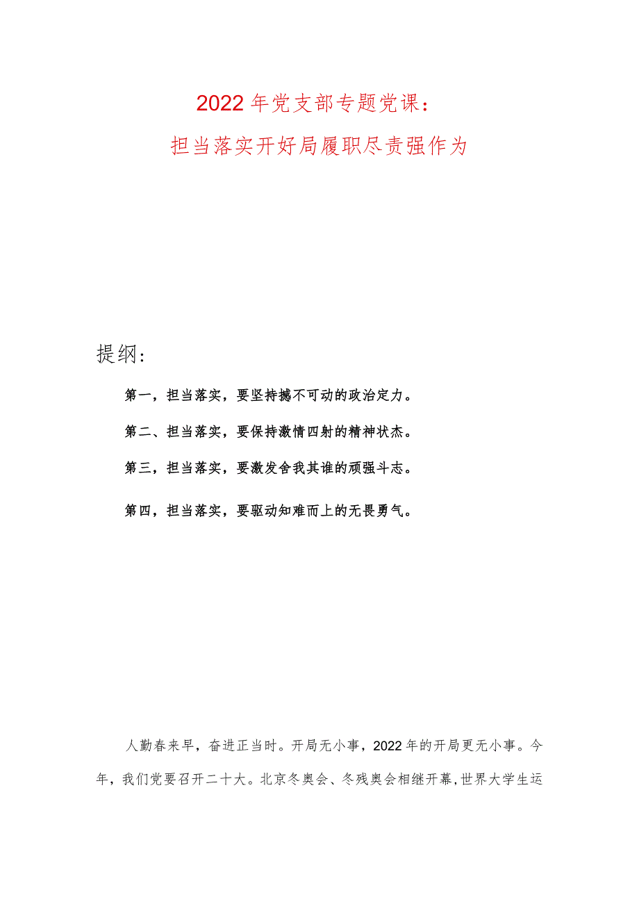 2022年党支部专题党课：担当落实开好局履职尽责强作为.docx_第1页