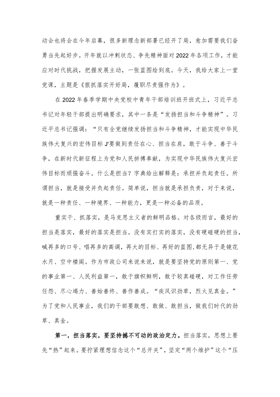 2022年党支部专题党课：担当落实开好局履职尽责强作为.docx_第2页