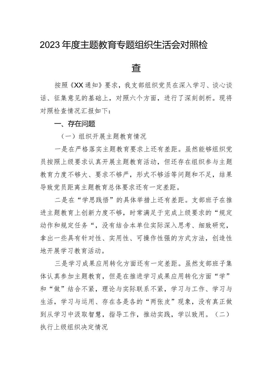 2023年度主题教育专题组织生活会对照检查（六个方面）.docx_第1页