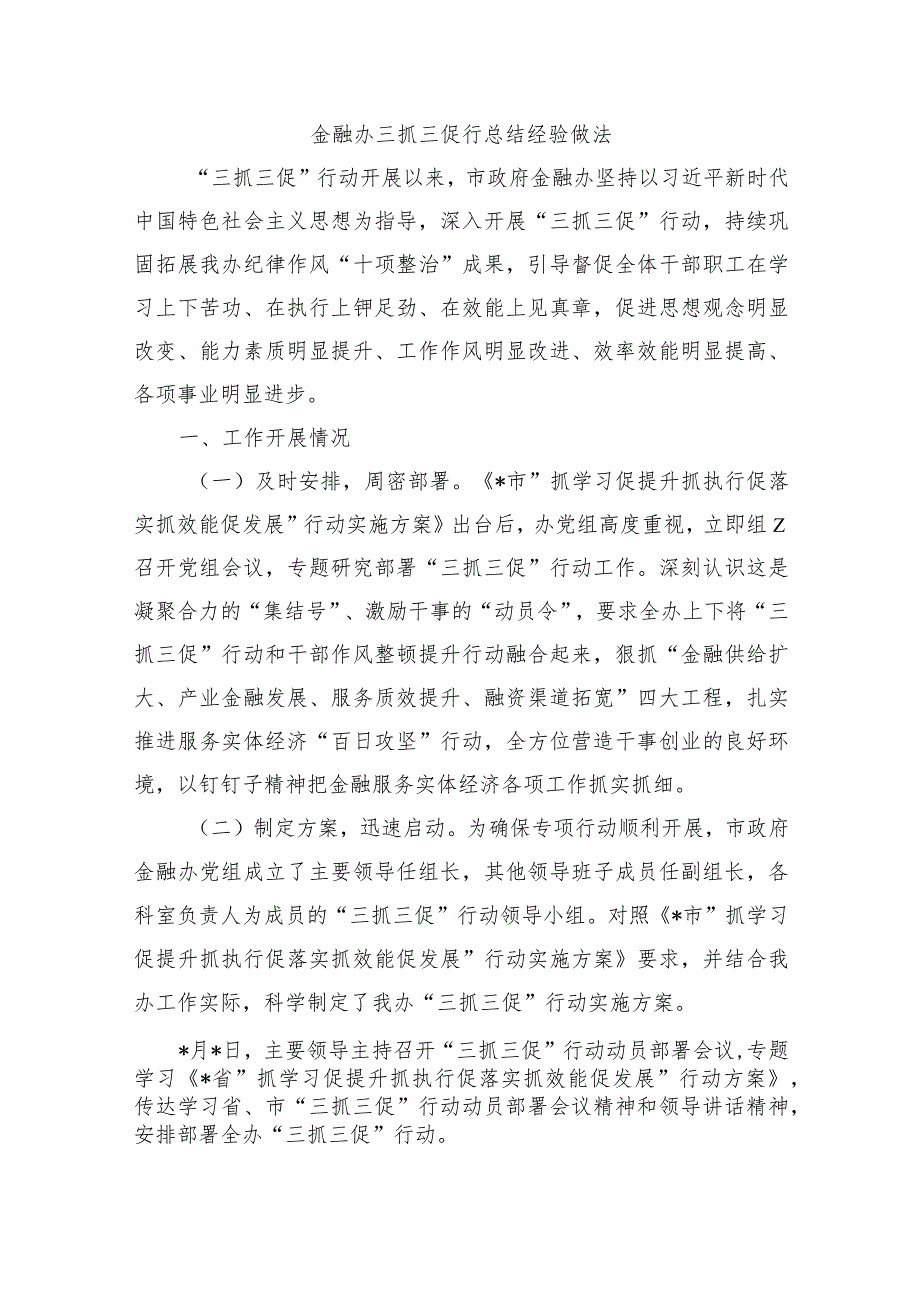 金融办三抓三促行总结经验做法.docx_第1页