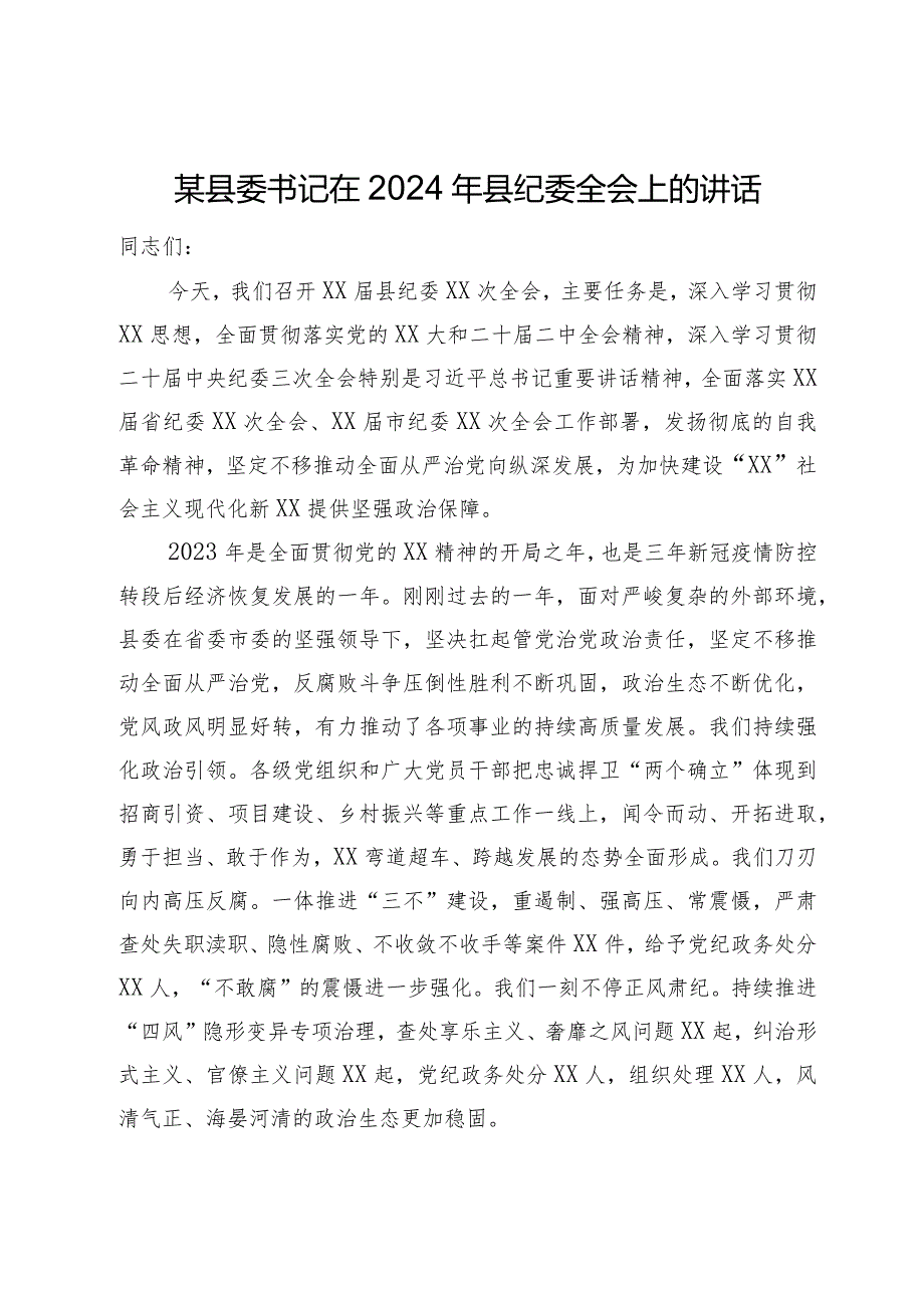 某县委书记在2024年县纪委全会上的讲话.docx_第1页