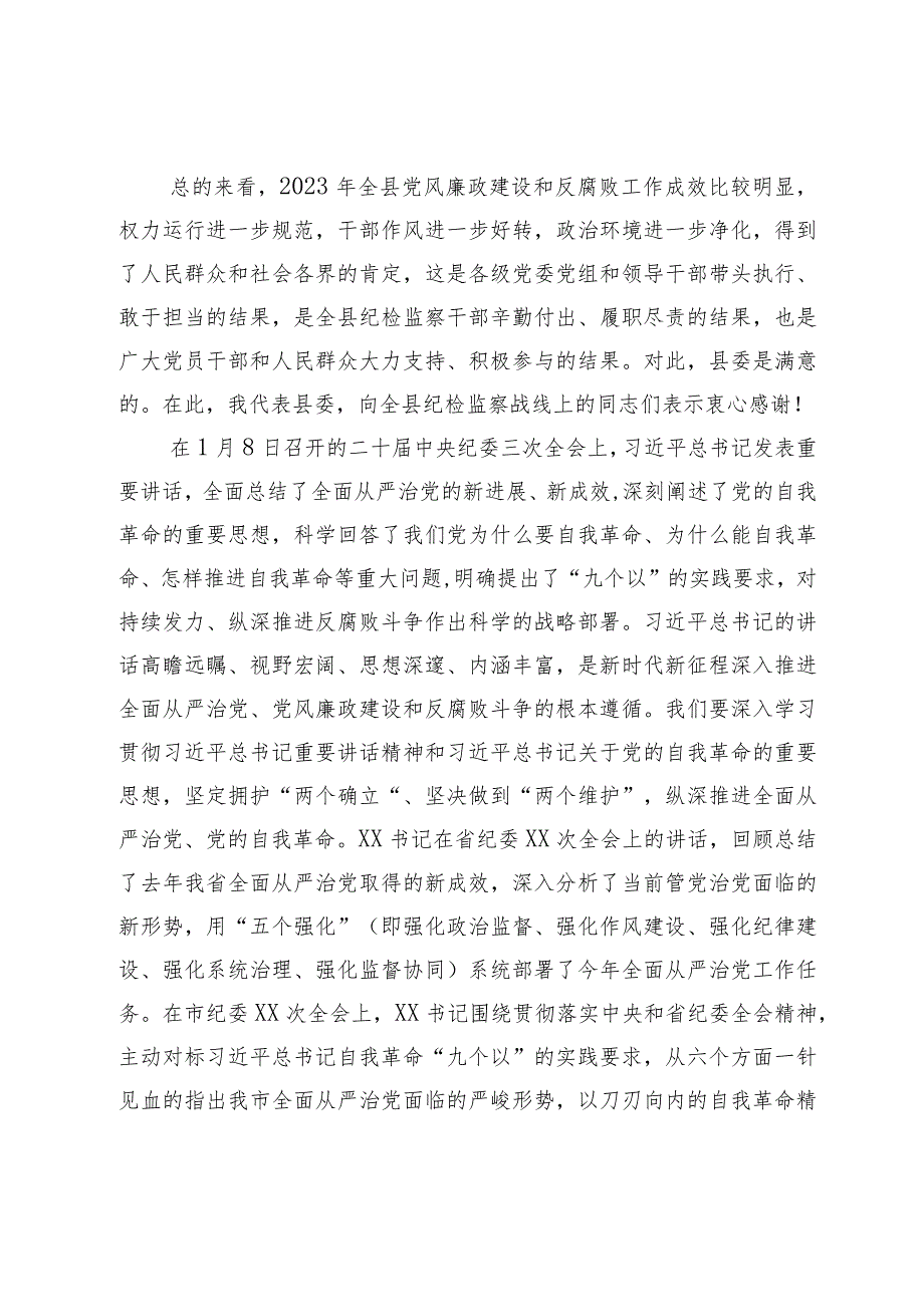 某县委书记在2024年县纪委全会上的讲话.docx_第2页