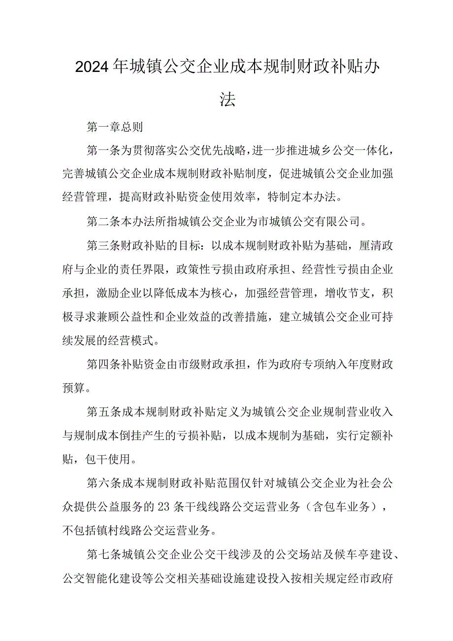 2024年城镇公交企业成本规制财政补贴办法.docx_第1页