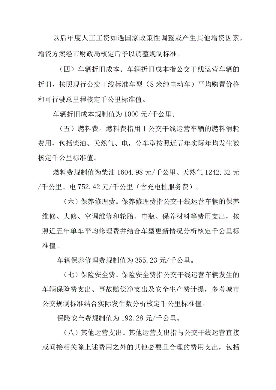 2024年城镇公交企业成本规制财政补贴办法.docx_第3页