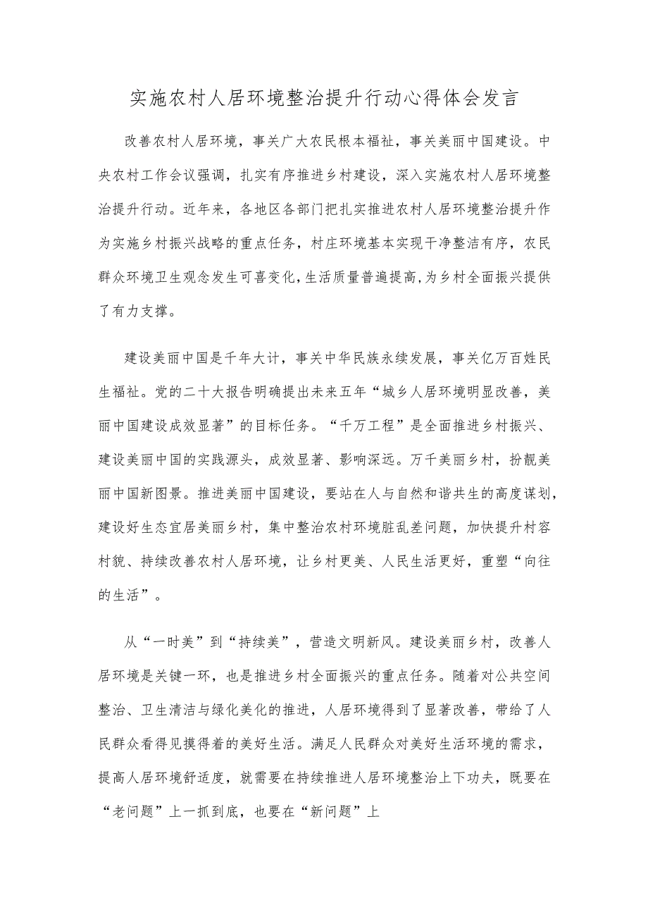 实施农村人居环境整治提升行动心得体会发言.docx_第1页