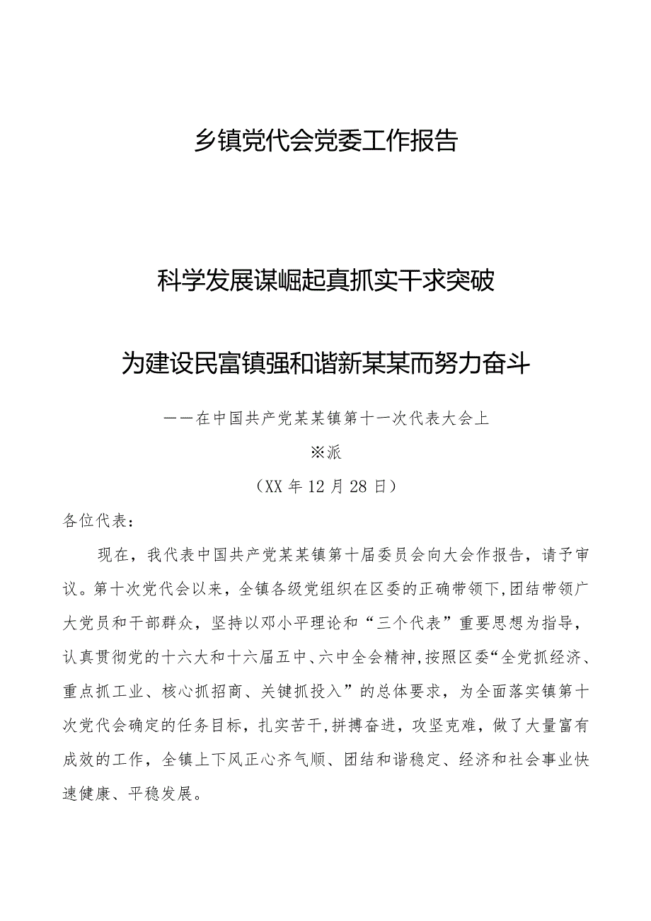 乡镇党代会党委工作报告.docx_第1页