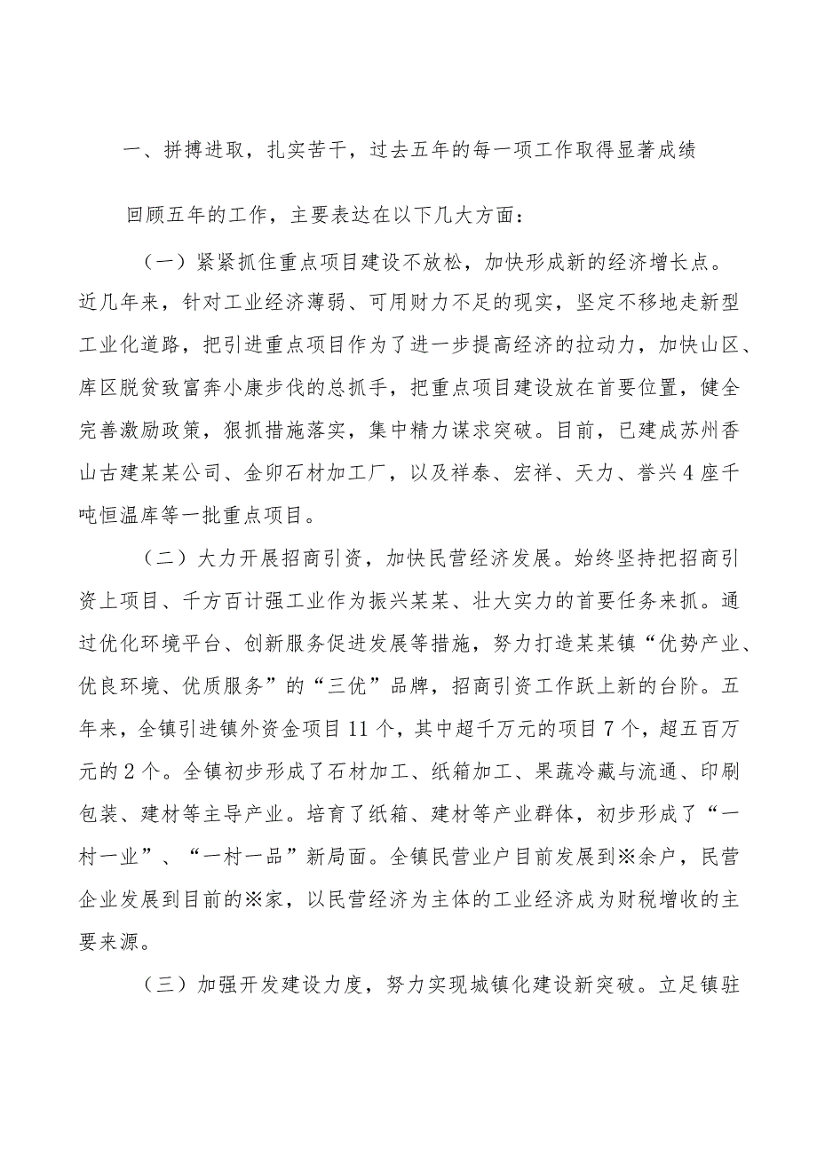 乡镇党代会党委工作报告.docx_第2页