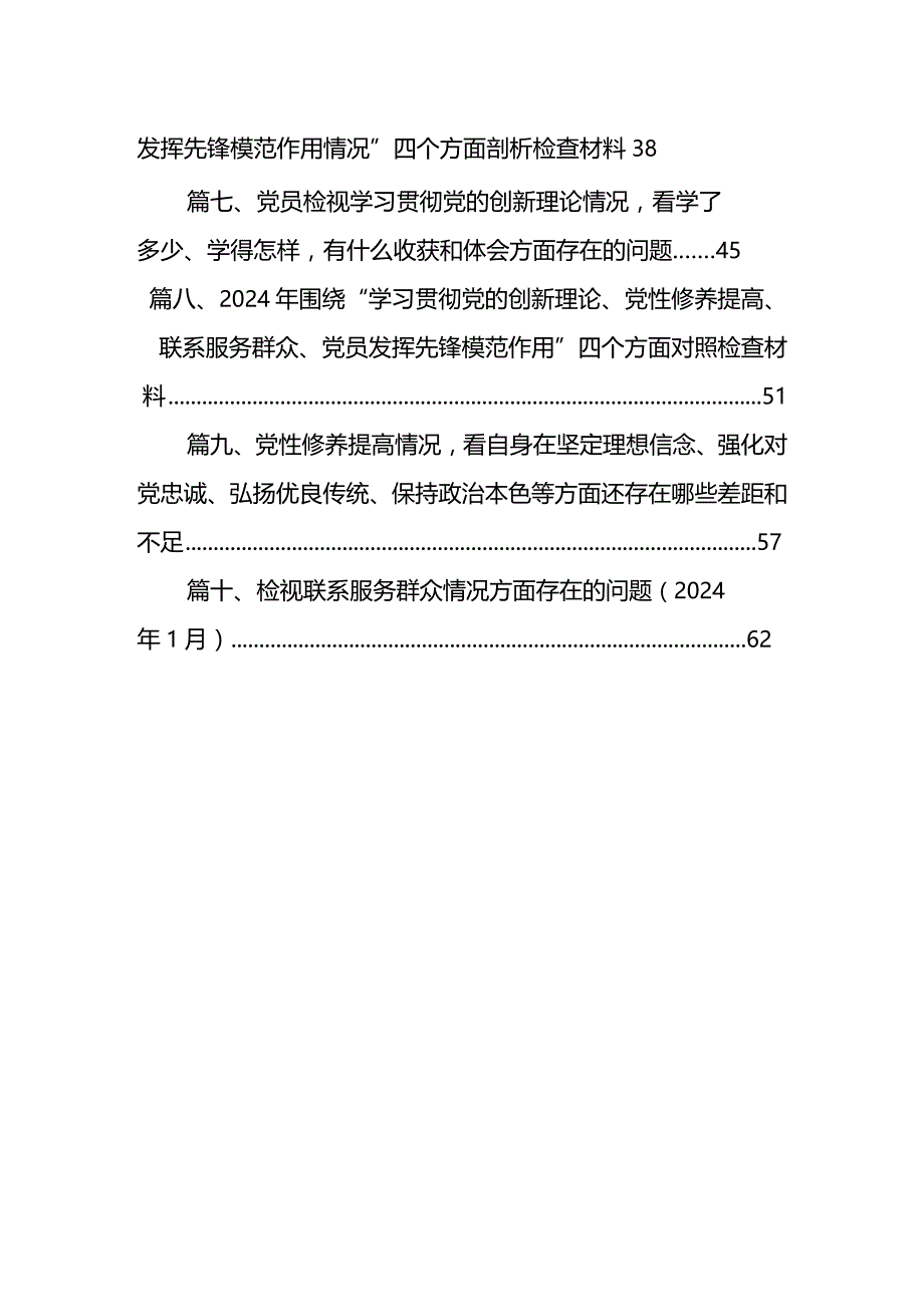 2024年围绕“学习贯彻党的创新理论、党性修养提高、联系服务群众、党员发挥先锋模范作用”等四个方面突出问题原因分析整改措施10篇(最新精选).docx_第2页