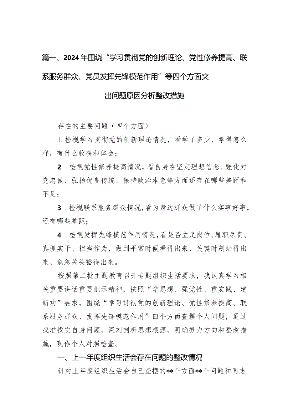 2024年围绕“学习贯彻党的创新理论、党性修养提高、联系服务群众、党员发挥先锋模范作用”等四个方面突出问题原因分析整改措施10篇(最新精选).docx_第3页