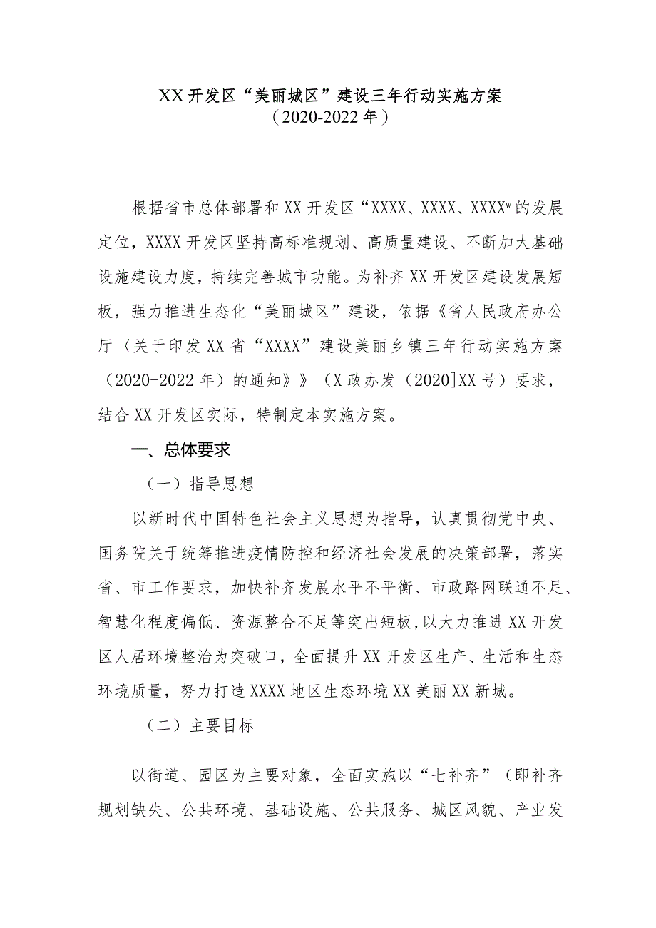 XX开发区“美丽城区”建设三年行动实施方案（2020-2022年）.docx_第1页