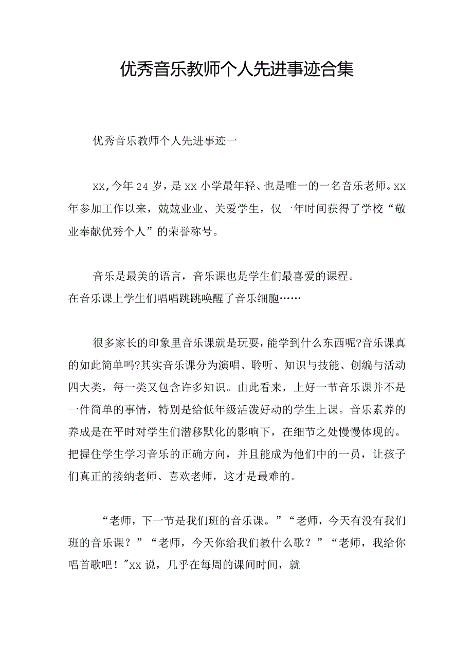 优秀音乐教师个人先进事迹合集.docx_第1页