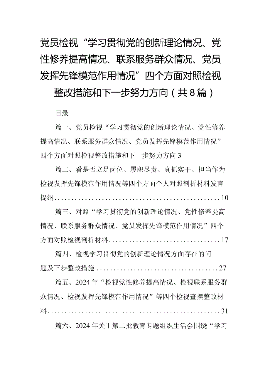 党员检视“学习贯彻党的创新理论情况、党性修养提高情况、联系服务群众情况、党员发挥先锋模范作用情况”四个方面对照检视整改措施和下一.docx_第1页