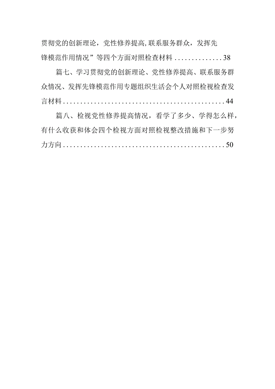 党员检视“学习贯彻党的创新理论情况、党性修养提高情况、联系服务群众情况、党员发挥先锋模范作用情况”四个方面对照检视整改措施和下一.docx_第2页