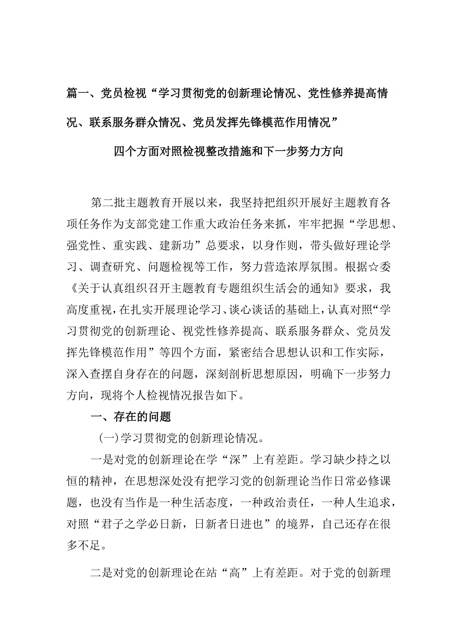 党员检视“学习贯彻党的创新理论情况、党性修养提高情况、联系服务群众情况、党员发挥先锋模范作用情况”四个方面对照检视整改措施和下一.docx_第3页