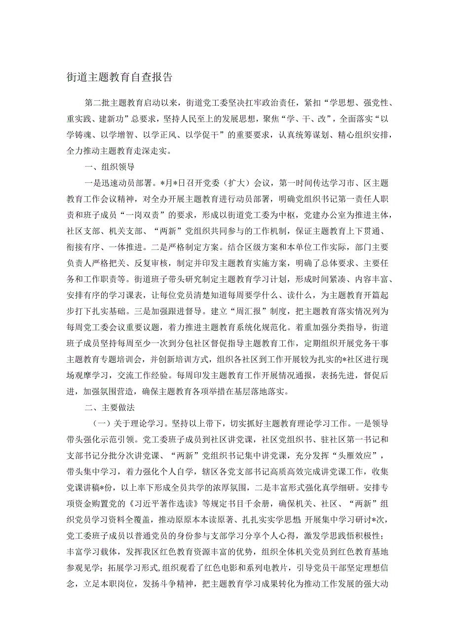 街道主题教育自查报告.docx_第1页