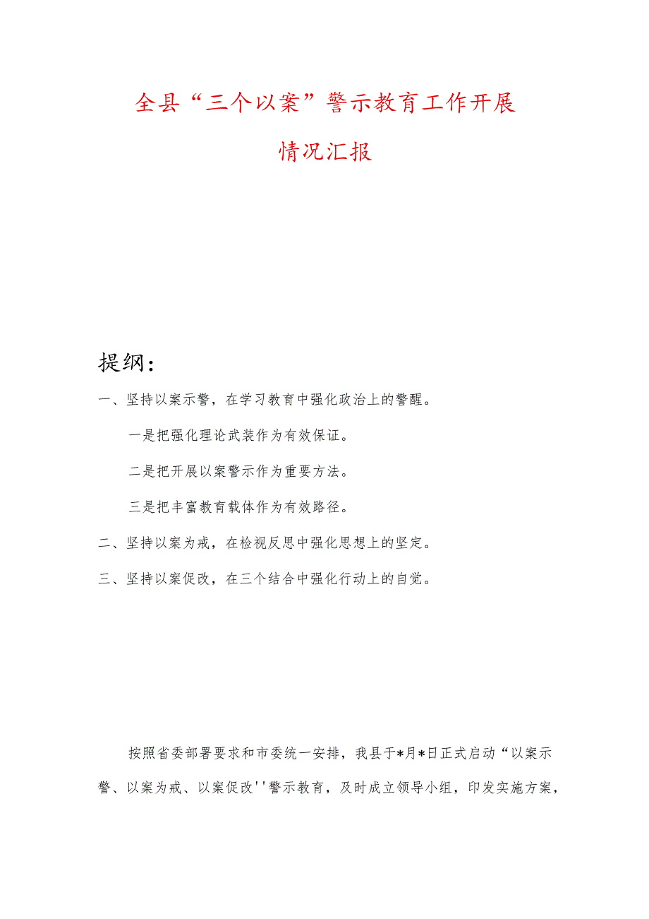 全县“三个以案”警示教育工作开展情况汇报.docx_第1页