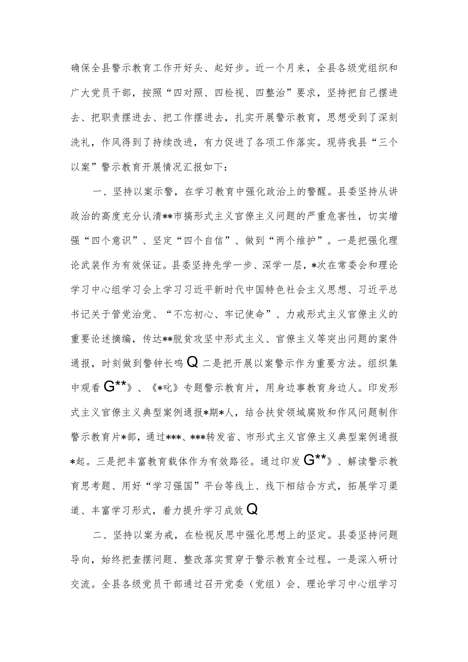 全县“三个以案”警示教育工作开展情况汇报.docx_第2页