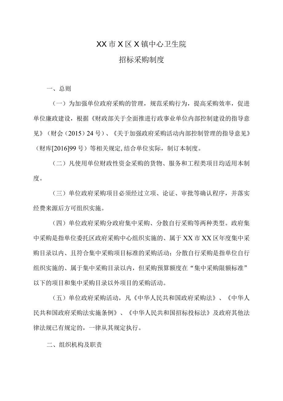 XX市X区X镇中心卫生院招标采购制度（2024年）.docx_第1页