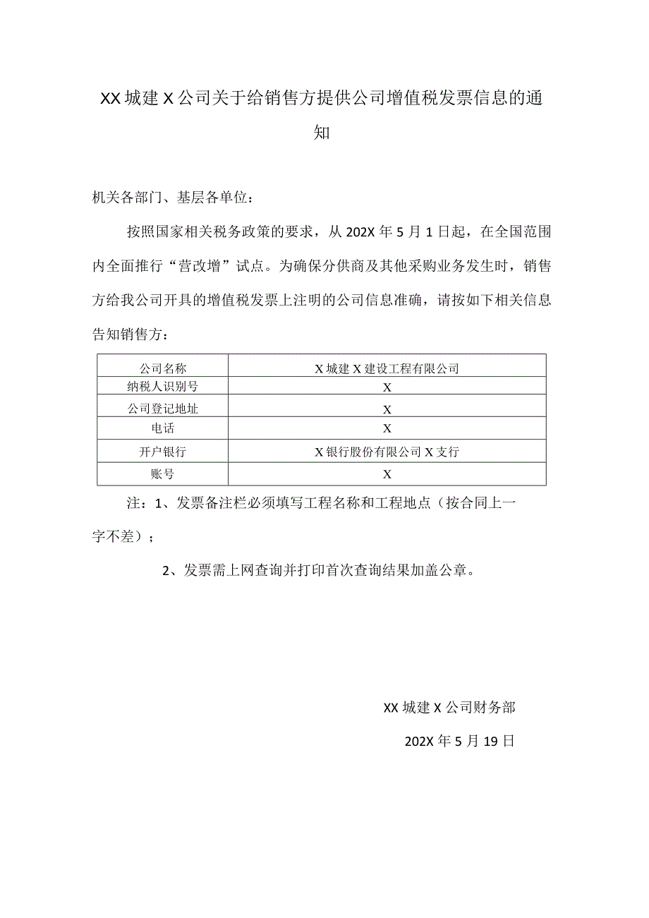 XX城建X公司关于给销售方提供公司增值税发票信息的通知（2024年）.docx_第1页