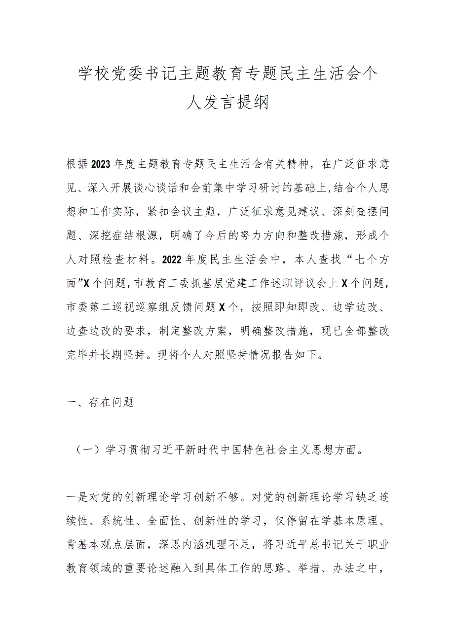 学校党委书记主题教育专题民主生活会个人发言提纲.docx_第1页