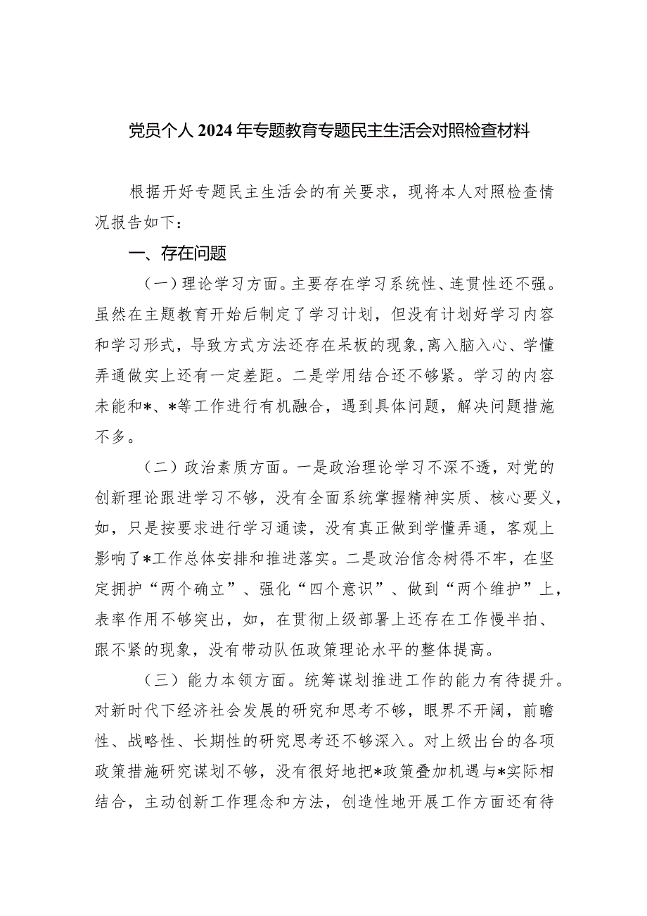 党员个人2024年专题教育专题民主生活会对照检查材料（共四篇）.docx_第1页