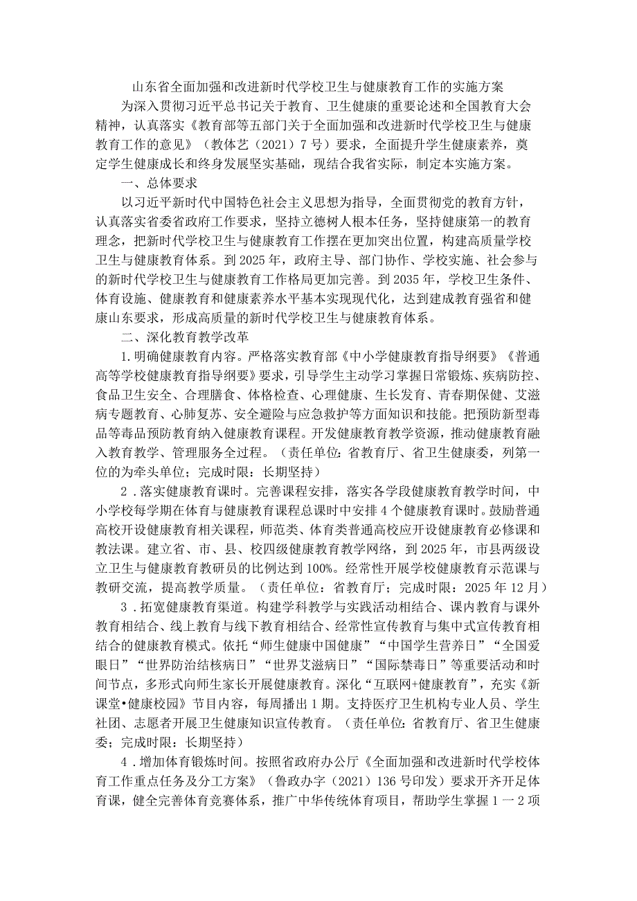 山东省全面加强和改进新时代学校卫生与健康教育工作的实施方案-全文及解读.docx_第1页