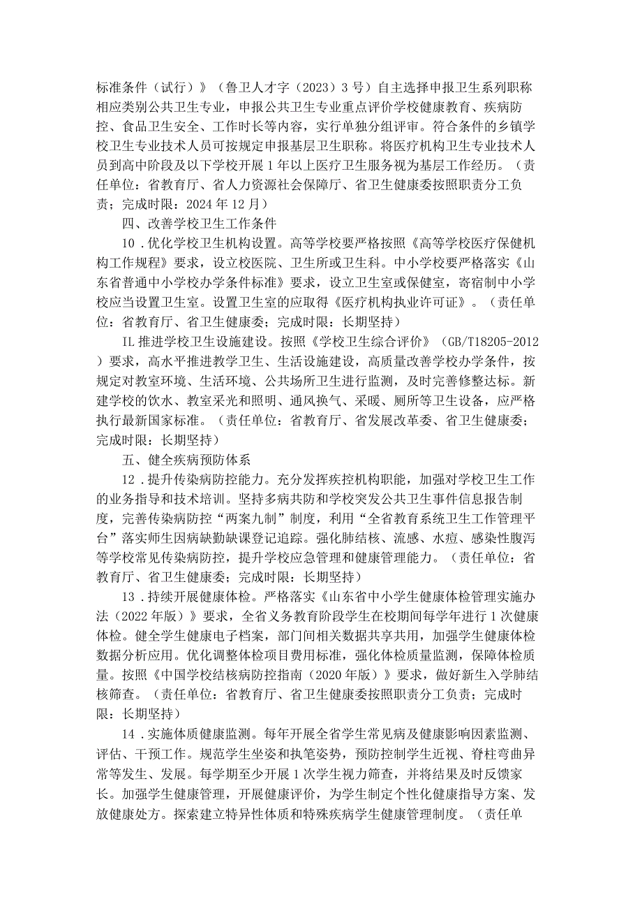 山东省全面加强和改进新时代学校卫生与健康教育工作的实施方案-全文及解读.docx_第3页