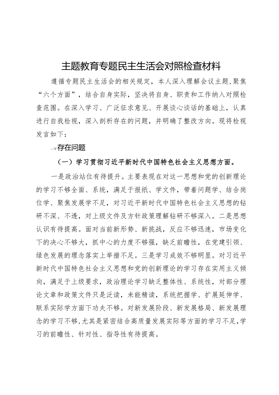 主题教育专题民主生活会对照检查材料.docx_第1页