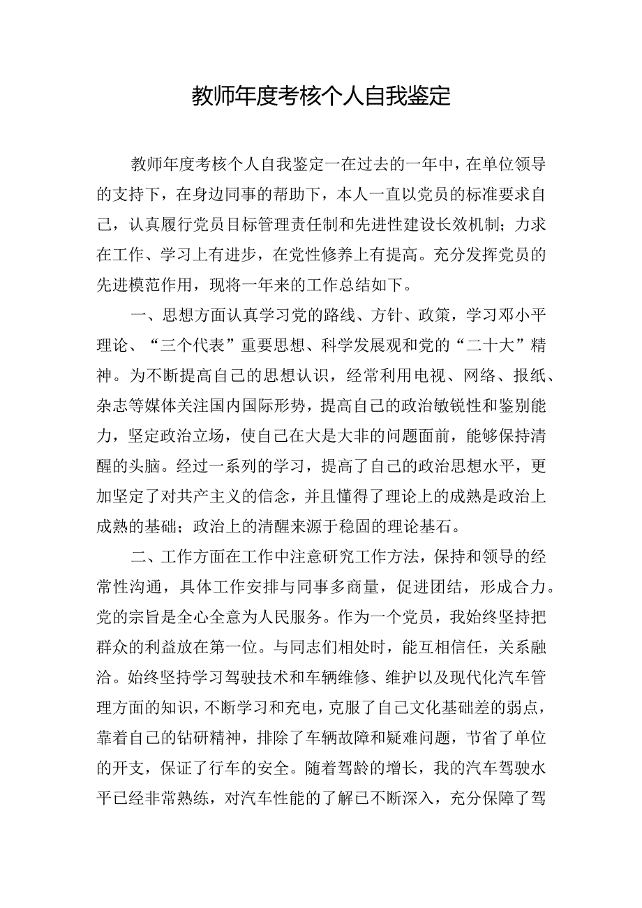 教师年度考核个人自我鉴定.docx_第1页